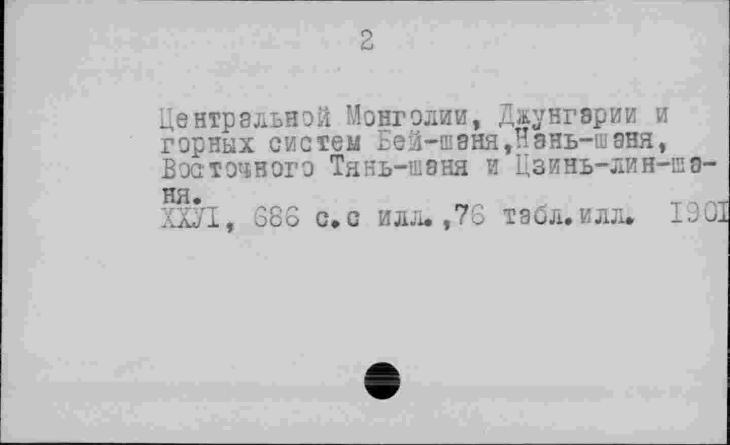 ﻿Центральной Монголии, Джунгарии и горных систем Бей-ш8Ня,Нань-шэня, Восточного Тянь-шэня и Цзинь-лин-ша-
НЯ®
ХХЛ, S8S с.с илл.,78 табл.илл. І90І